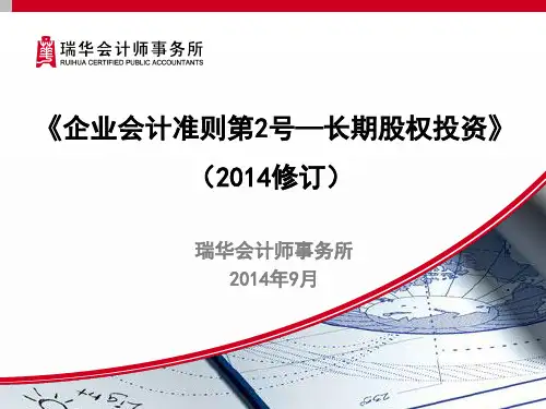 4《企业会计准则第2号——长期股权投资(2014年修订)》