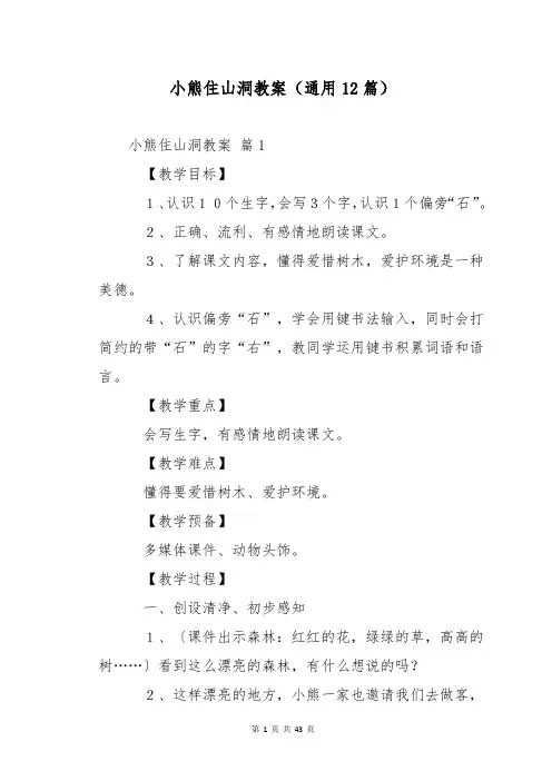 小熊住山洞教案(通用12篇)