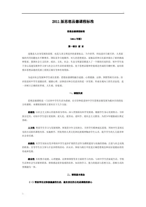 思想品德新课程标准(2011年版)(最新)