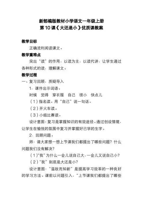 新部编版教材小学语文一年级上册第10课《大还是小》优质课教案