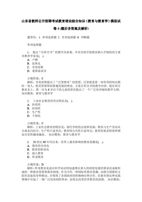 山东省教师公开招聘考试教育理论综合知识(教育与教育学)模拟试