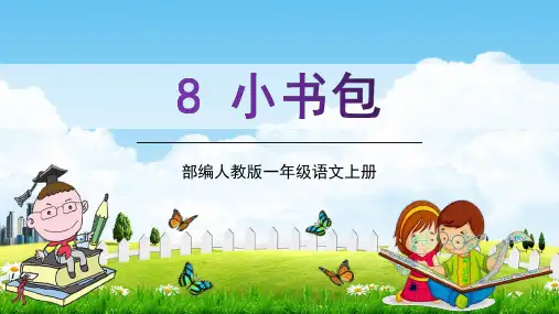 部编人教版一年级语文上册识字8《小书包》教学课件PPT优秀公开课