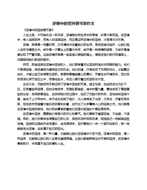 逆境中的坚持更可贵作文