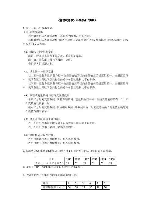 《管理统计学》必做作业(离线)完整答案