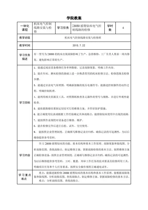 Z3050摇臂钻床电气控制线路的检修一体化课程教案