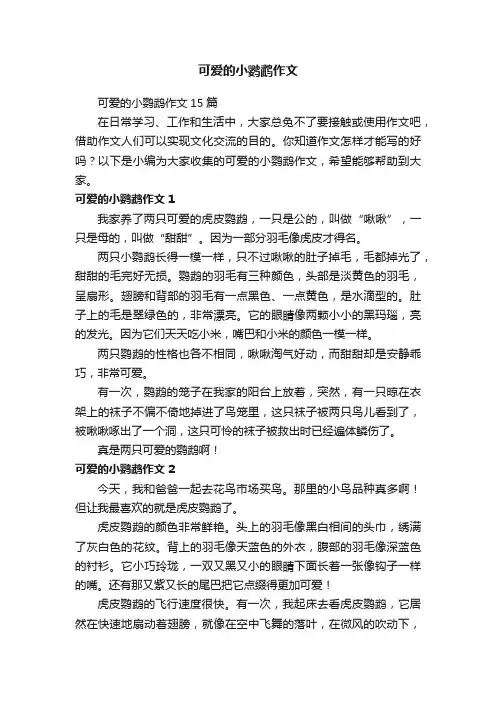 可爱的小鹦鹉作文