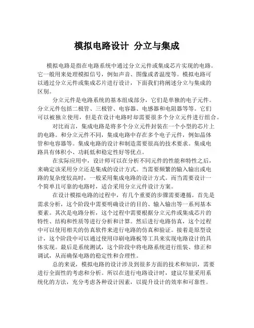 模拟电路设计 分立与集成