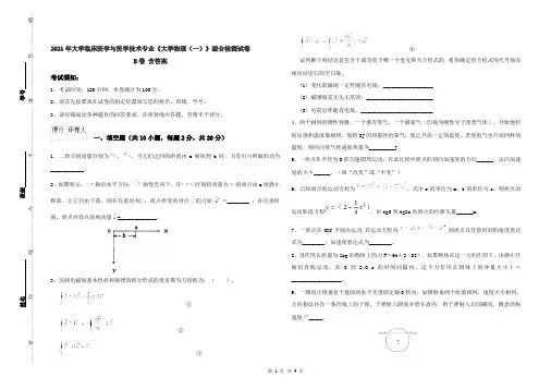 2021年大学临床医学与医学技术专业《大学物理(一)》综合检测试卷B卷 含答案