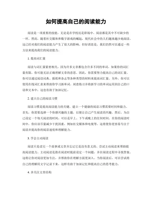 如何提高自己的阅读能力