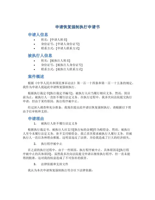 申请恢复强制执行申请书