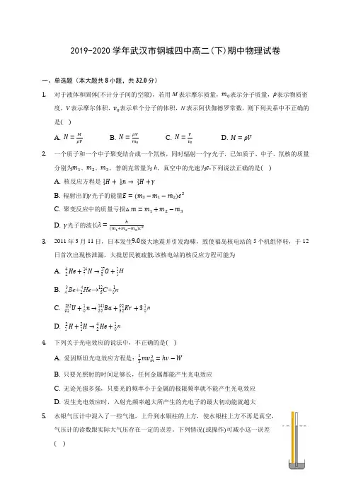 2019-2020学年武汉市钢城四中高二(下)期中物理试卷(含答案解析)