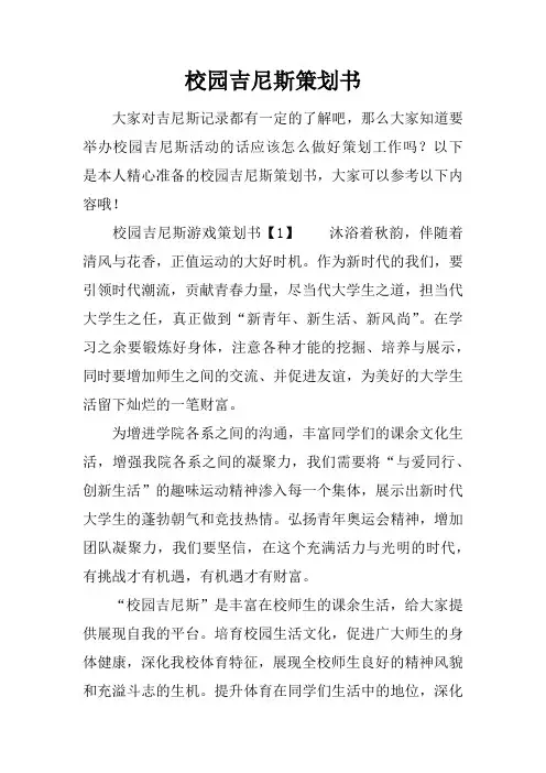 校园吉尼斯策划书