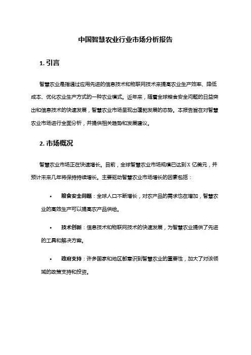 中国智慧农业行业市场分析报告
