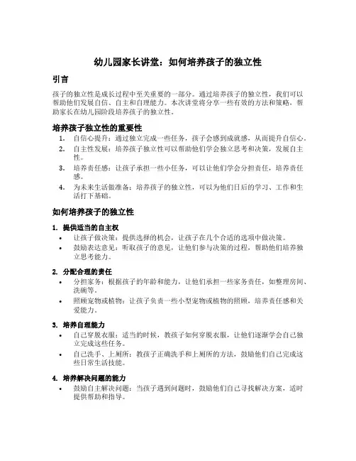 幼儿园家长讲堂：如何培养孩子的独立性