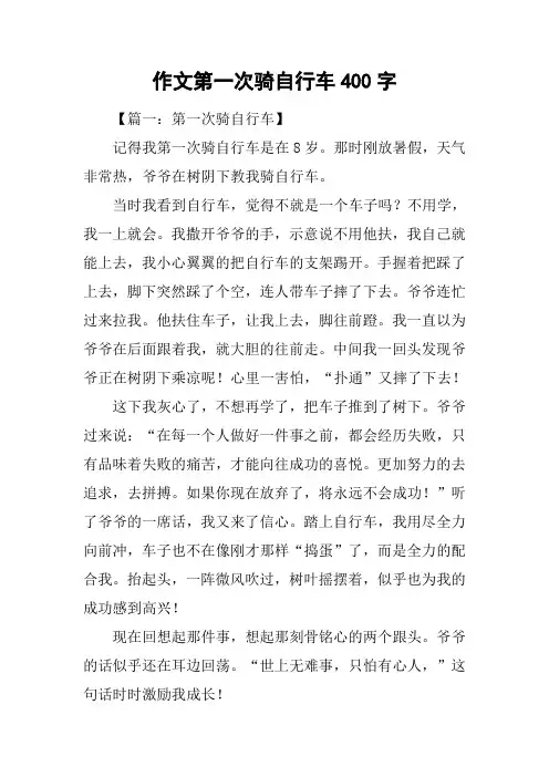 作文第一次骑自行车400字