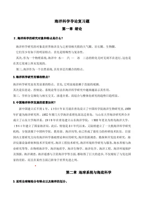 海洋科学导论课后习题标准答案
