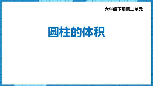 西师大版六年级下册数学《圆柱的体积》圆柱和圆锥说课教学课件