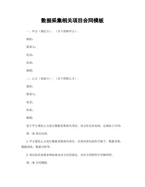 数据采集相关项目合同模板