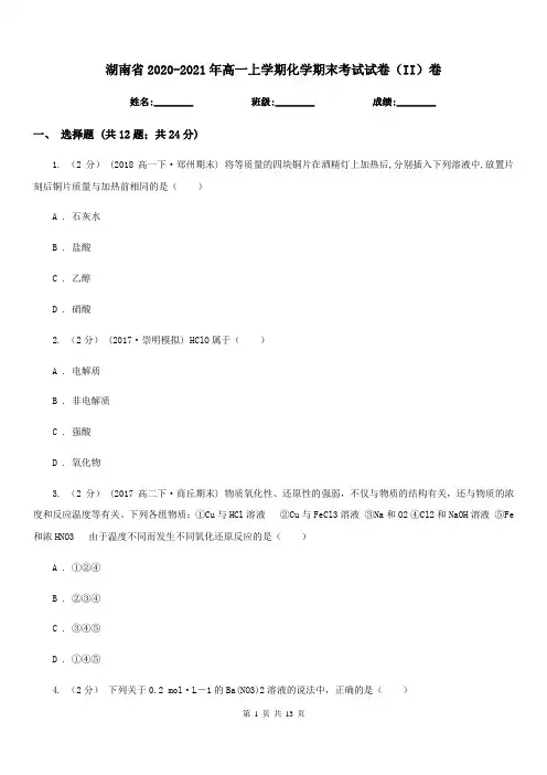 湖南省2020-2021年高一上学期化学期末考试试卷(II)卷