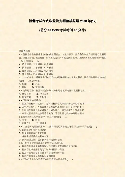 招警考试行政职业能力测验模拟题2020年(17)_真题-无答案