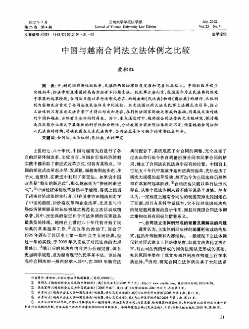 中国与越南合同法立法体例之比较