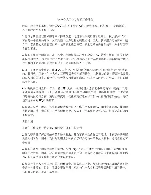 ipqc个人工作总结及工作计划