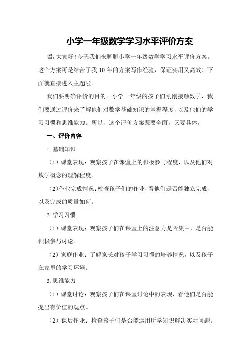 小学一年级数学学习水平评价方案
