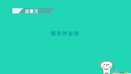 2024六年级数学下册总复习2图形与几何第4课时图形的运动课件北师大版