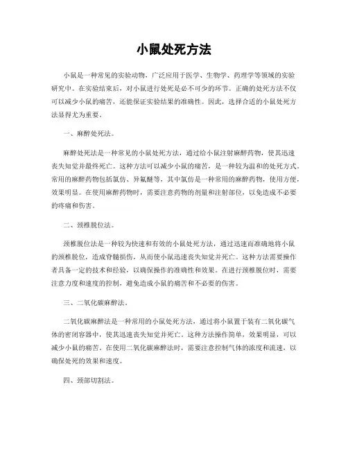 小鼠处死方法