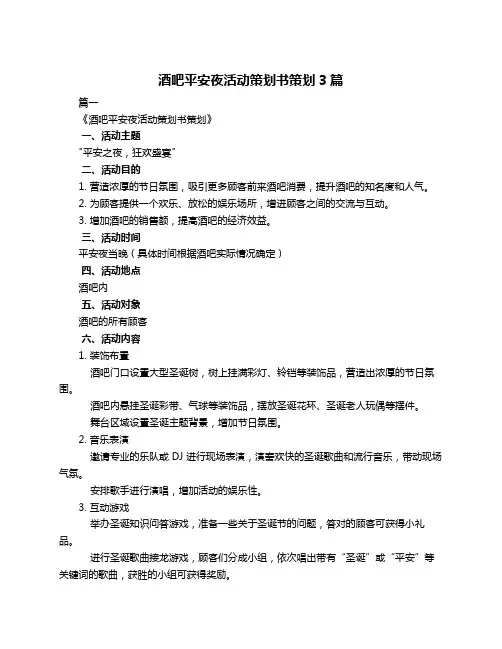 酒吧平安夜活动策划书策划3篇