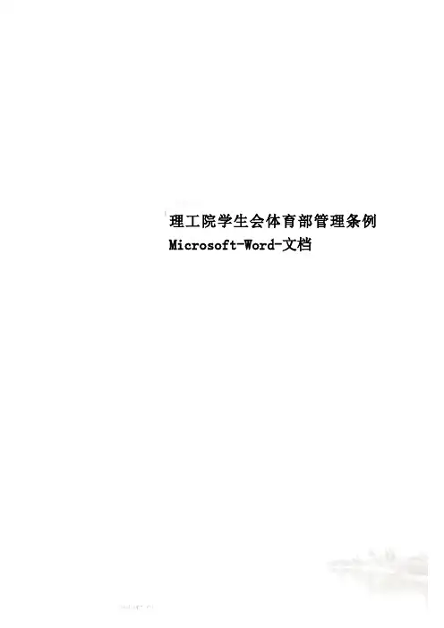 理工院学生会体育部管理条例Microsoft-Word-文档