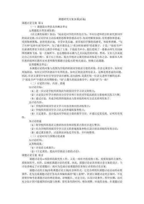 课题研究方案3篇(必备)