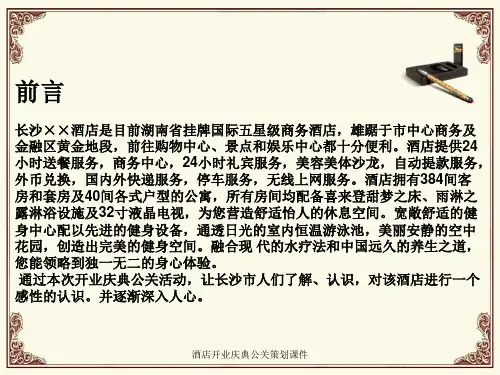 酒店开业庆典公关策划课件.pptx