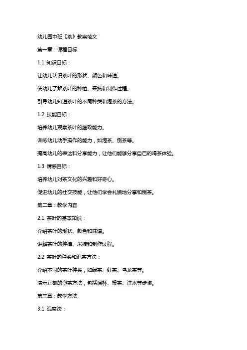 幼儿园中班《茶》教案范文
