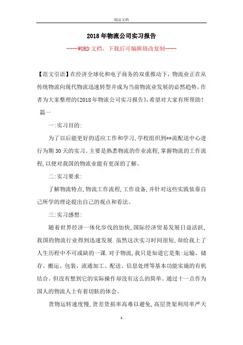 2018年物流公司实习报告