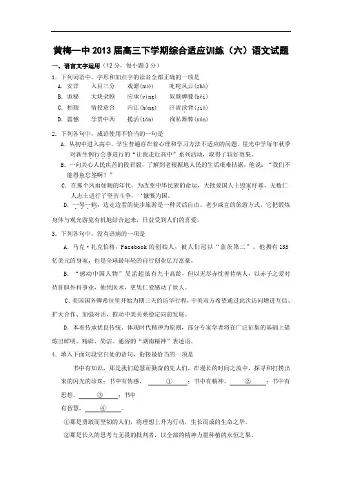 适应性摸底考试-高三语文月考试题带答案-黄梅一中届高三下学期综合适应训练(六)