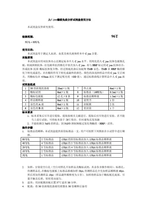 人C-jun酶联免疫分析试剂盒使用方法