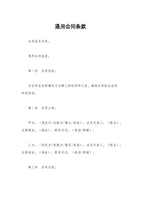 通用合同条款