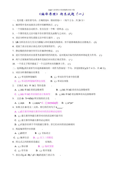 编译原理期末试题(8套含答案+大题集)
