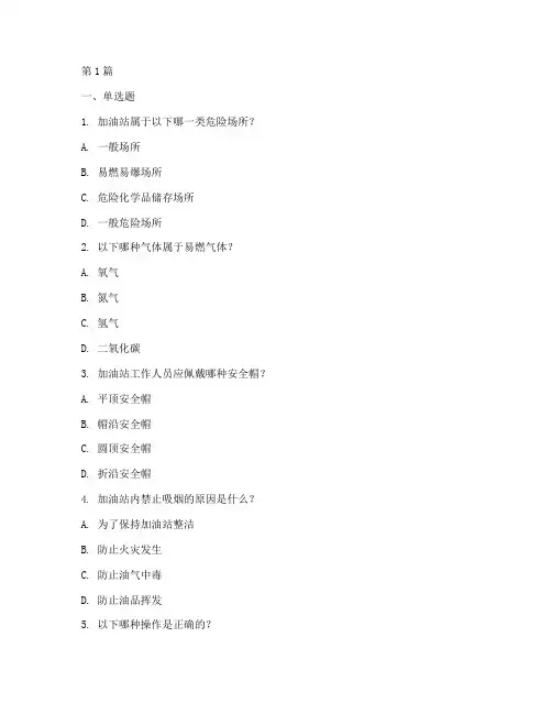 加油站安全教育培训试题(2篇)