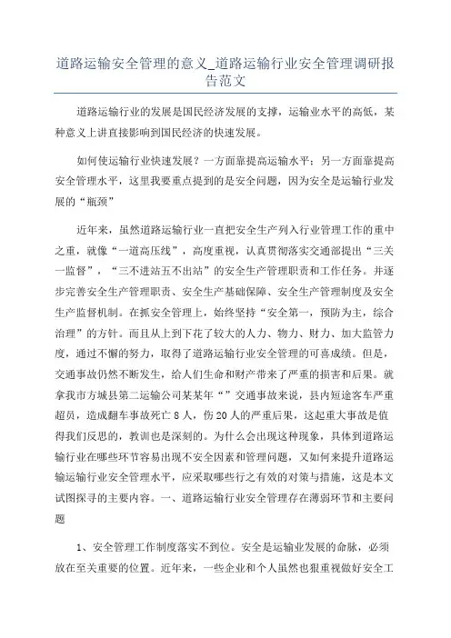 道路运输安全管理的意义_道路运输行业安全管理调研报告范文
