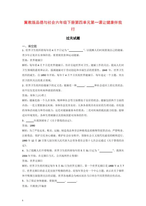 冀教版六年级下册品德与社会同步练习让健康伴我行.doc