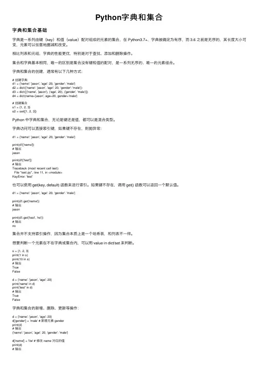 Python字典和集合
