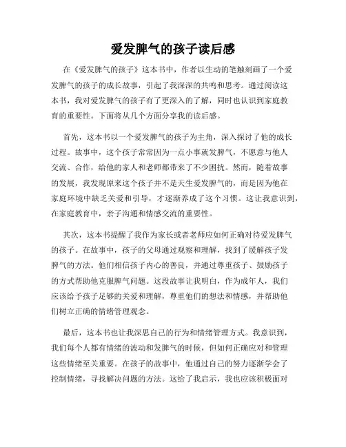 爱发脾气的孩子读后感