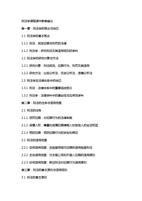 刑法学课程课件教案绪论