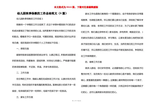 幼儿园秋季保教的工作总结范文（8篇）