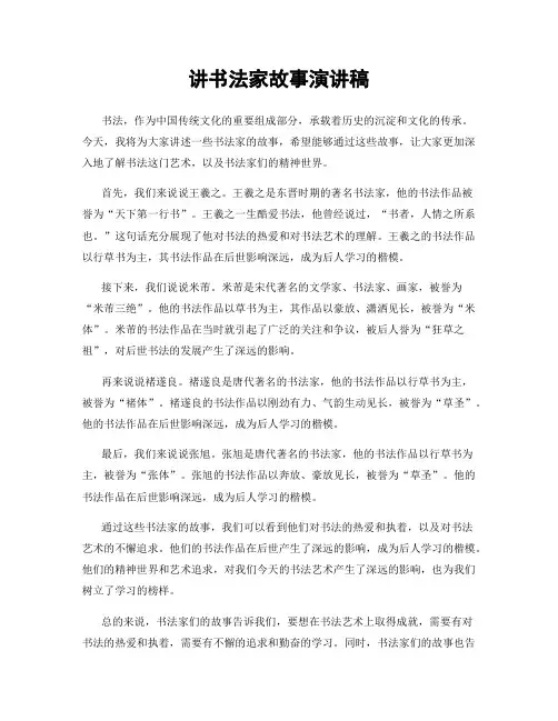 讲书法家故事演讲稿