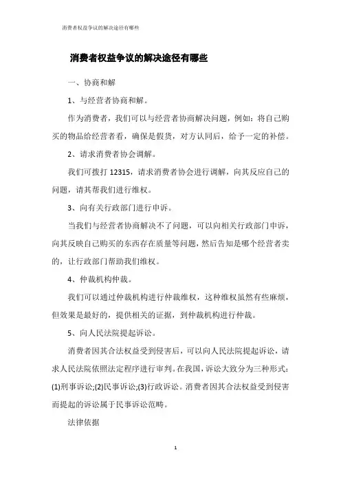 消费者权益争议的解决途径有哪些