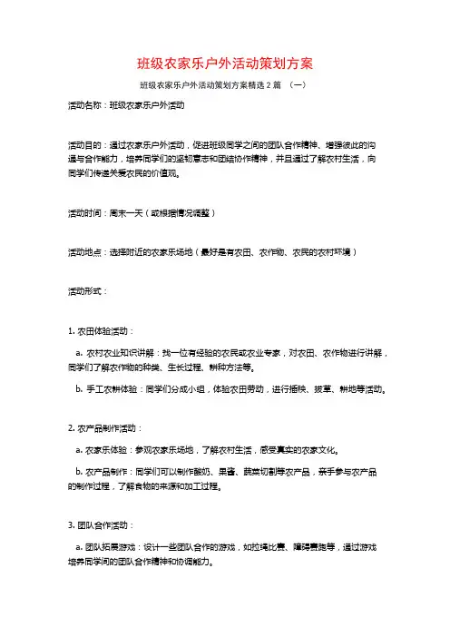 班级农家乐户外活动策划方案2篇