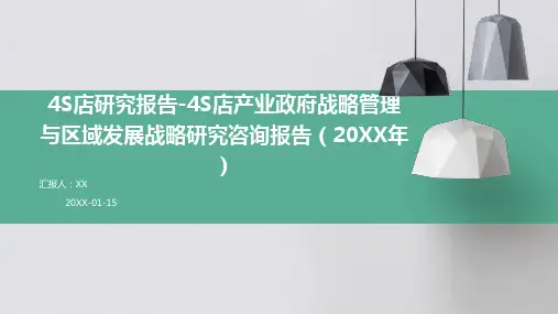 4S店研究报告-4S店产业政府战略管理与区域发展战略研究咨询报告(2024年)(1)